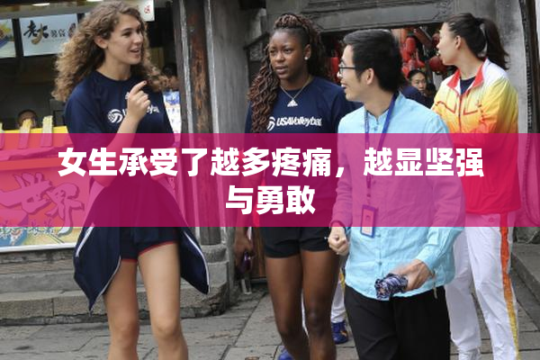 女生承受了越多疼痛，越显坚强与勇敢