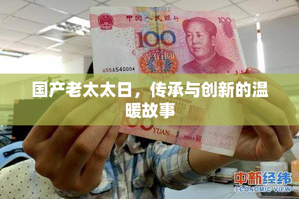 国产老太太日，传承与创新的温暖故事