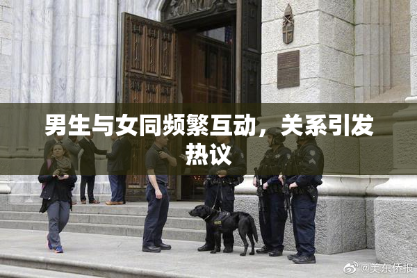 男生与女同频繁互动，关系引发热议