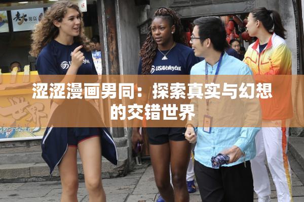 涩涩漫画男同：探索真实与幻想的交错世界