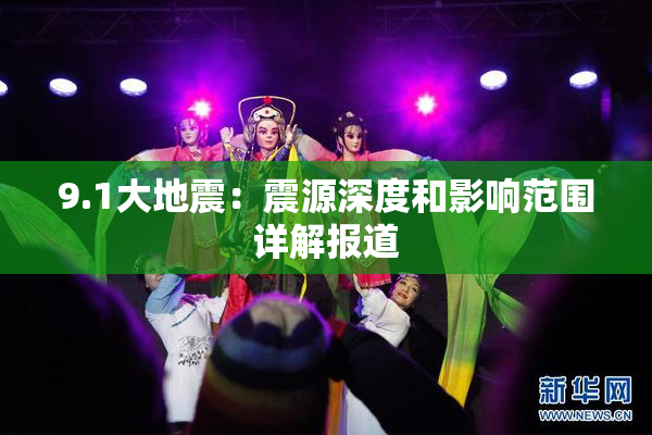 9.1大地震：震源深度和影响范围详解报道