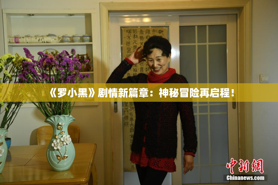 《罗小黑》剧情新篇章：神秘冒险再启程！