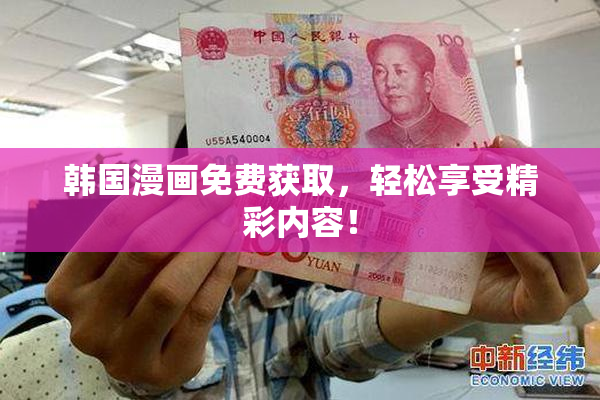 韩国漫画免费获取，轻松享受精彩内容！