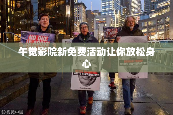 午觉影院新免费活动让你放松身心