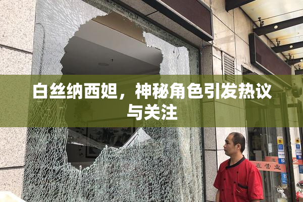 白丝纳西妲，神秘角色引发热议与关注