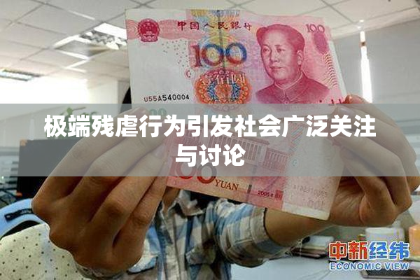 极端残虐行为引发社会广泛关注与讨论