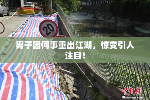 男子因何事重出江湖，惊变引人注目！