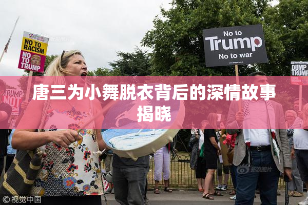 唐三为小舞脱衣背后的深情故事揭晓