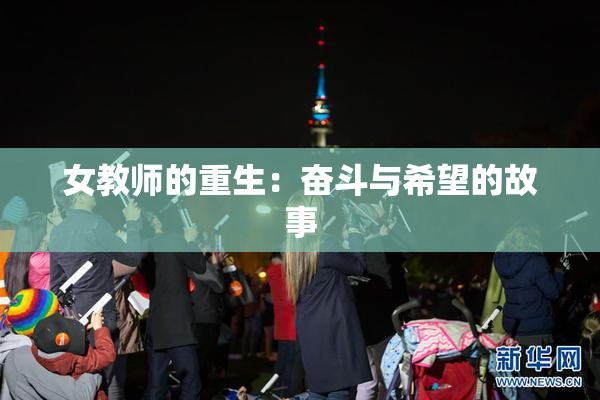 女教师的重生：奋斗与希望的故事