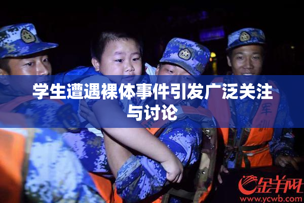 学生遭遇裸体事件引发广泛关注与讨论