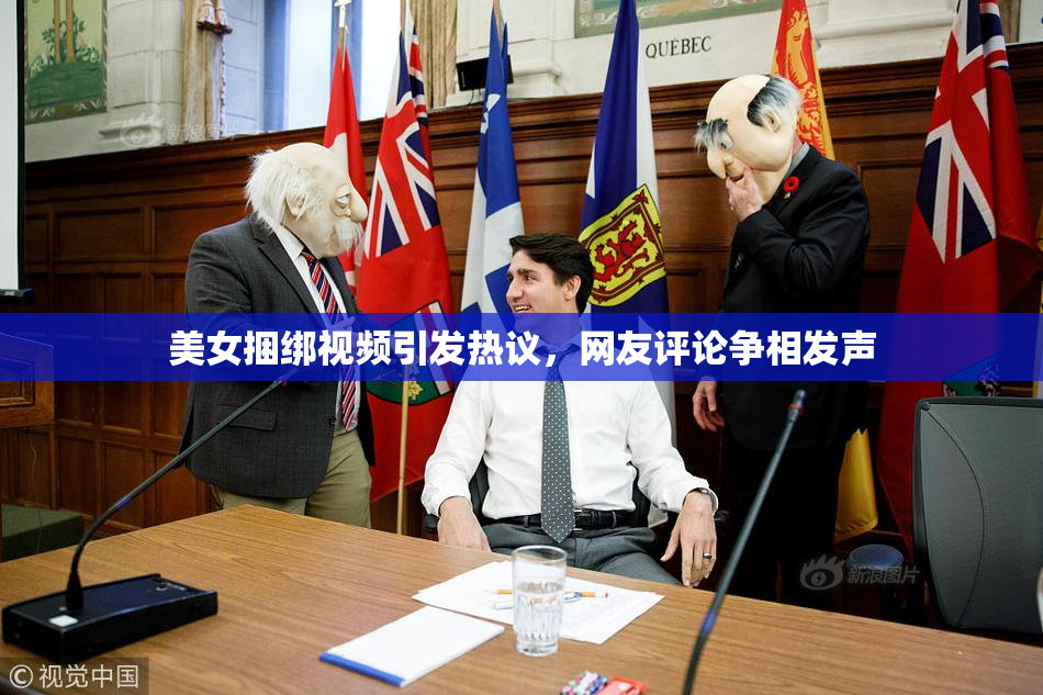 美女捆绑视频引发热议，网友评论争相发声