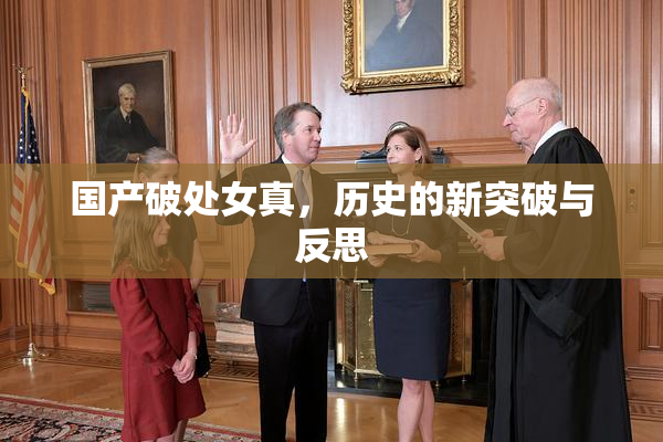 国产破处女真，历史的新突破与反思