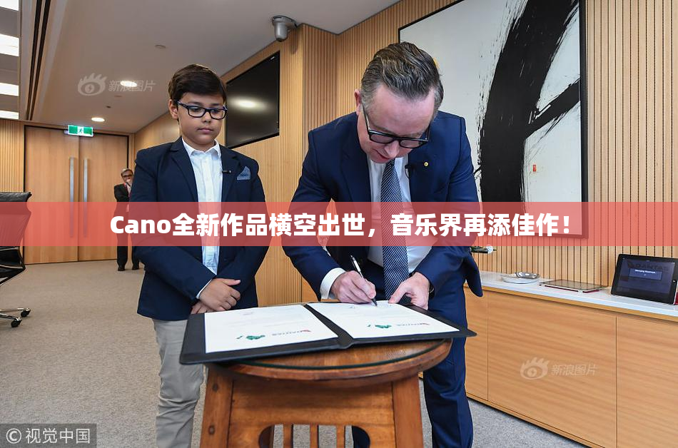 Cano全新作品横空出世，音乐界再添佳作！