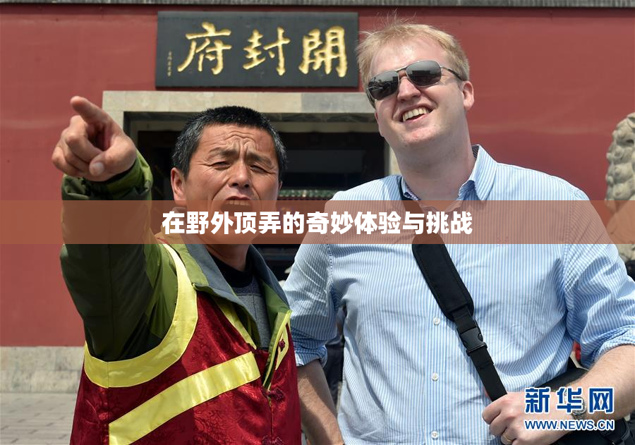 在野外顶弄的奇妙体验与挑战