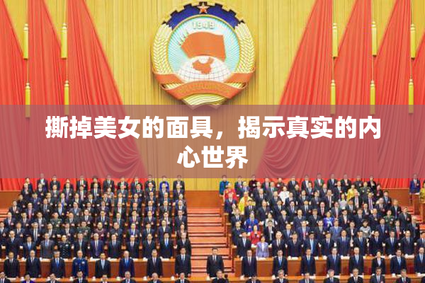 撕掉美女的面具，揭示真实的内心世界