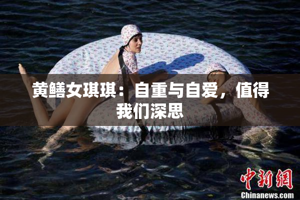 黄鳝女琪琪：自重与自爱，值得我们深思