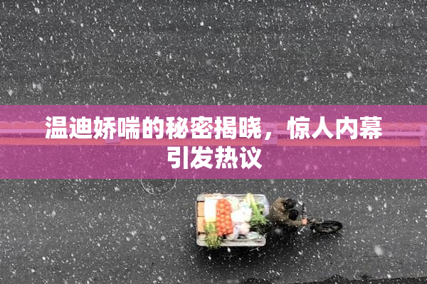 温迪娇喘的秘密揭晓，惊人内幕引发热议