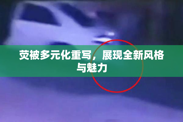 荧被多元化重写，展现全新风格与魅力
