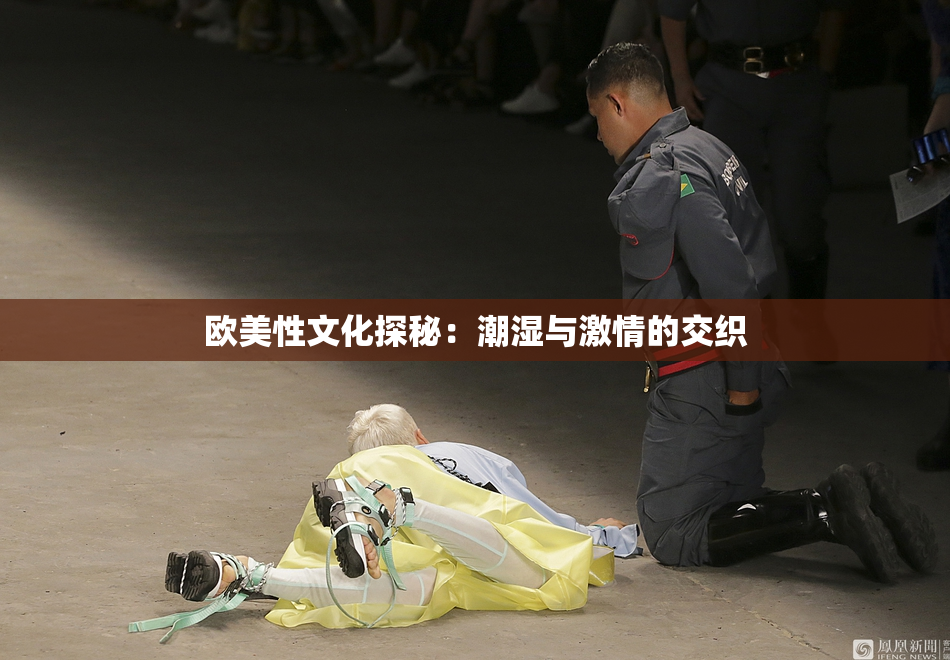 欧美性文化探秘：潮湿与激情的交织