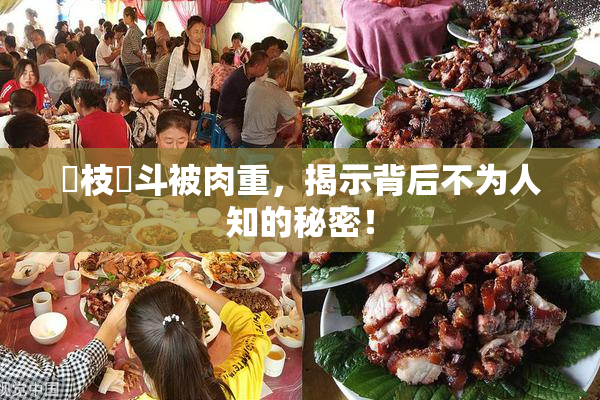 狛枝凪斗被肉重，揭示背后不为人知的秘密！