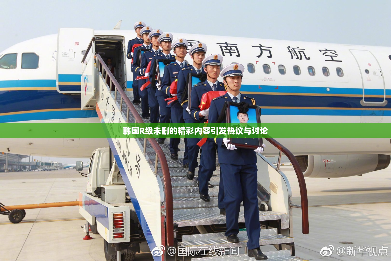 韩国R级未删的精彩内容引发热议与讨论