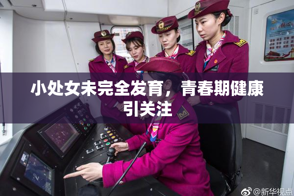 小处女未完全发育，青春期健康引关注