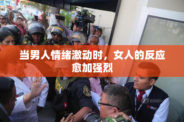 当男人情绪激动时，女人的反应愈加强烈