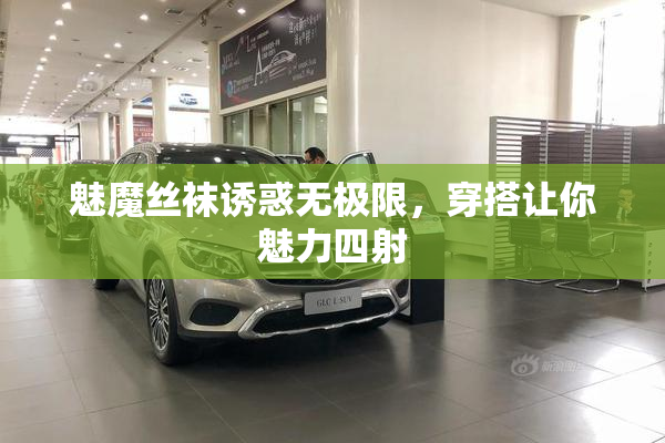 魅魔丝袜诱惑无极限，穿搭让你魅力四射