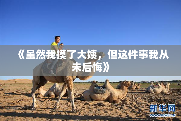 《虽然我摸了大姨，但这件事我从未后悔》