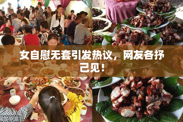 女自慰无套引发热议，网友各抒己见！