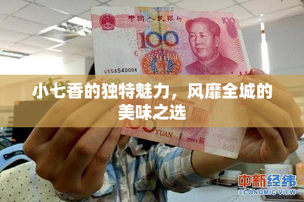 小七香的独特魅力，风靡全城的美味之选