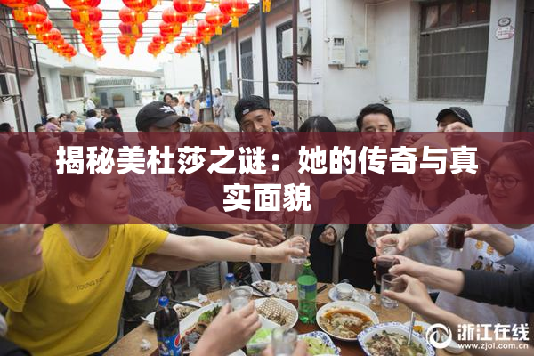揭秘美杜莎之谜：她的传奇与真实面貌