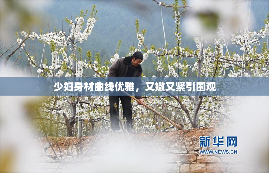 少妇身材曲线优雅，又嫩又紧引围观