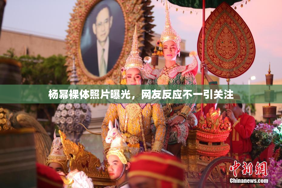 杨幂裸体照片曝光，网友反应不一引关注