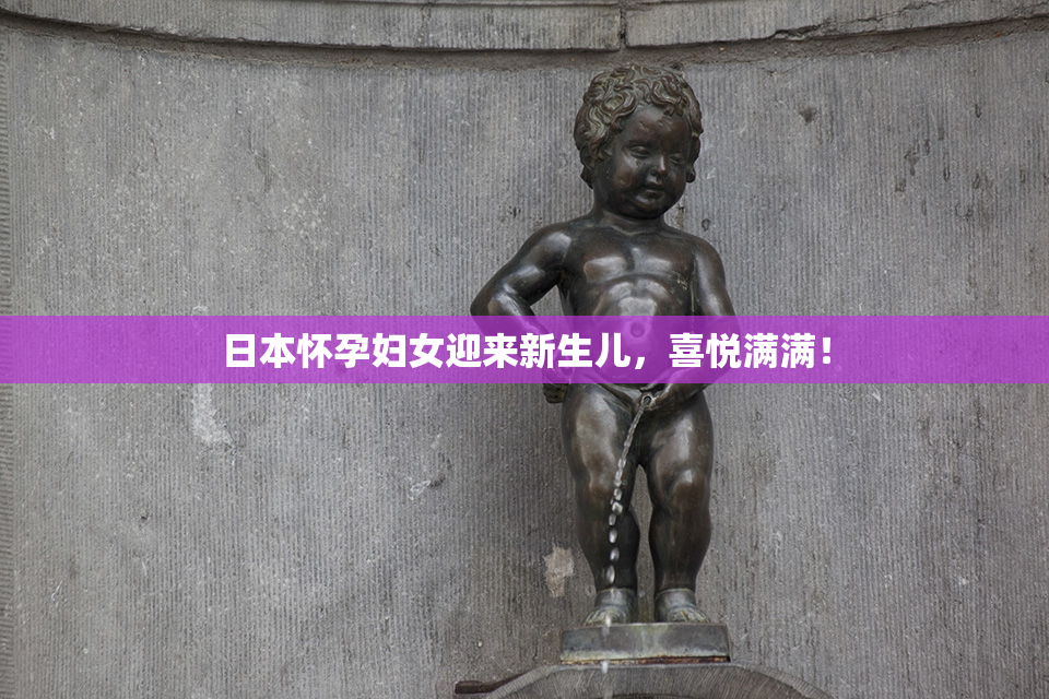 日本怀孕妇女迎来新生儿，喜悦满满！