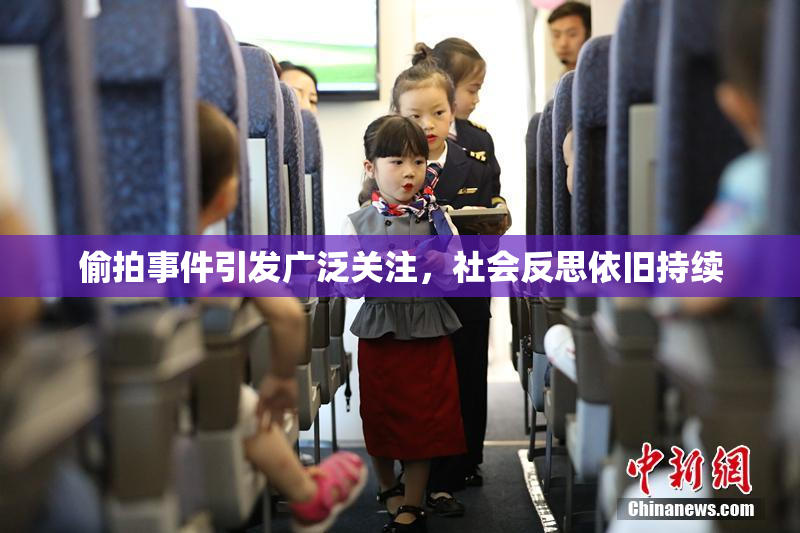 偷拍事件引发广泛关注，社会反思依旧持续