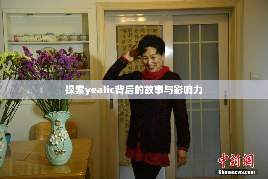 探索yealic背后的故事与影响力