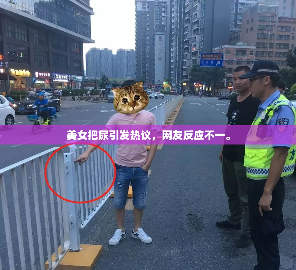 美女把尿引发热议，网友反应不一。