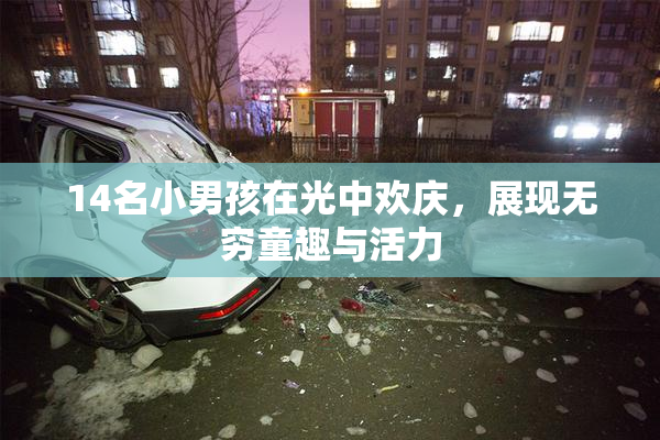 14名小男孩在光中欢庆，展现无穷童趣与活力