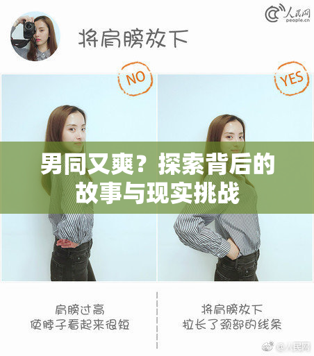 男同又爽？探索背后的故事与现实挑战