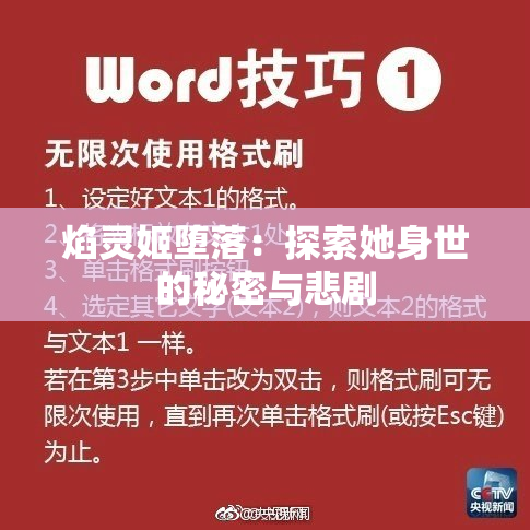焰灵姬堕落：探索她身世的秘密与悲剧