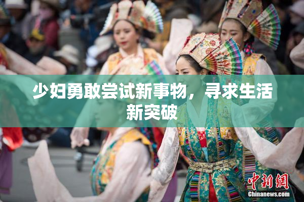 少妇勇敢尝试新事物，寻求生活新突破