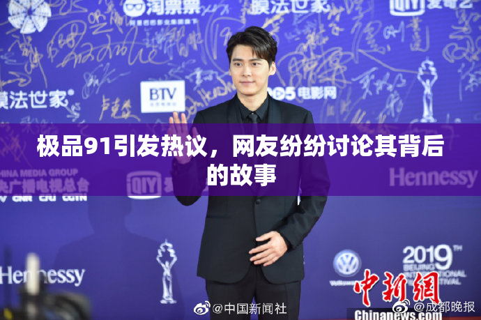 极品91引发热议，网友纷纷讨论其背后的故事
