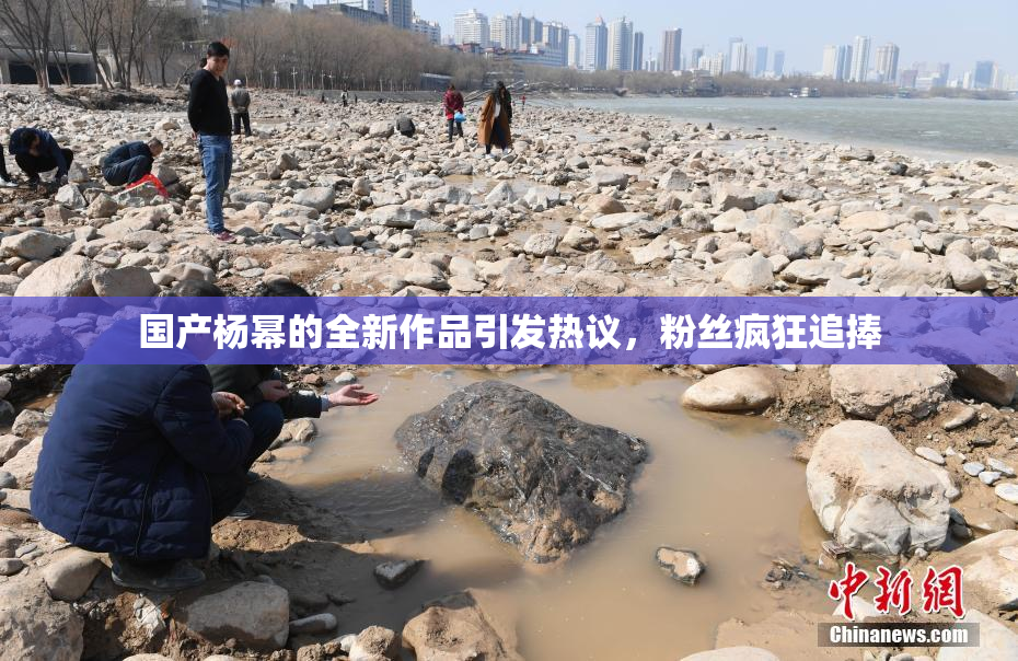 国产杨幂的全新作品引发热议，粉丝疯狂追捧