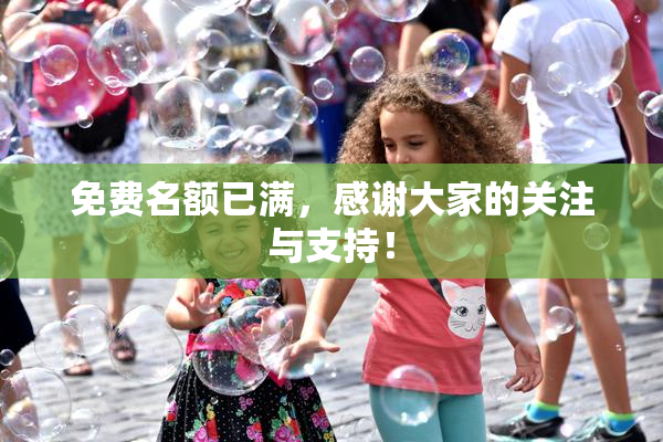 免费名额已满，感谢大家的关注与支持！