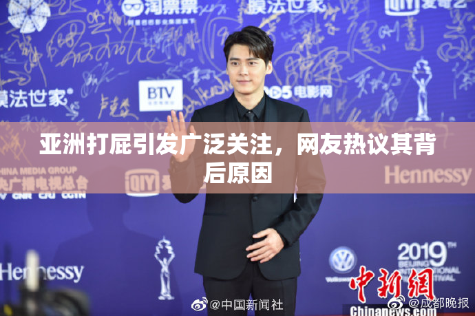 亚洲打屁引发广泛关注，网友热议其背后原因