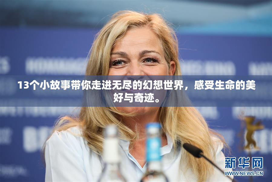13个小故事带你走进无尽的幻想世界，感受生命的美好与奇迹。