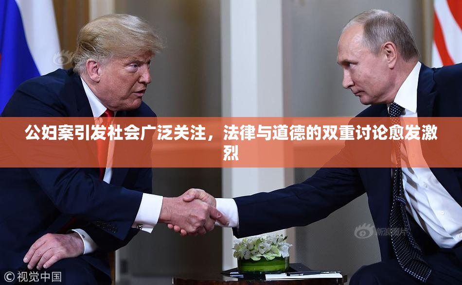 公妇案引发社会广泛关注，法律与道德的双重讨论愈发激烈