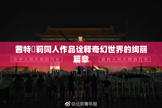 茜特菈莉同人作品诠释奇幻世界的绚丽篇章