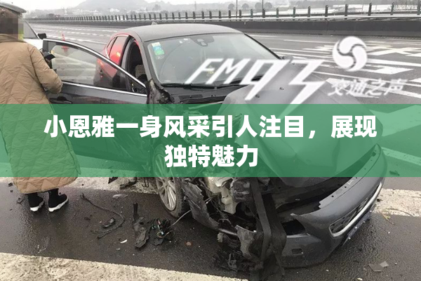 小恩雅一身风采引人注目，展现独特魅力